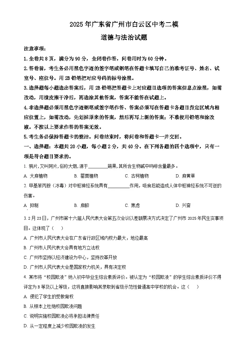 2025年广东省广州市白云区中考二模道德与法治试题（原卷版）-A4第1页