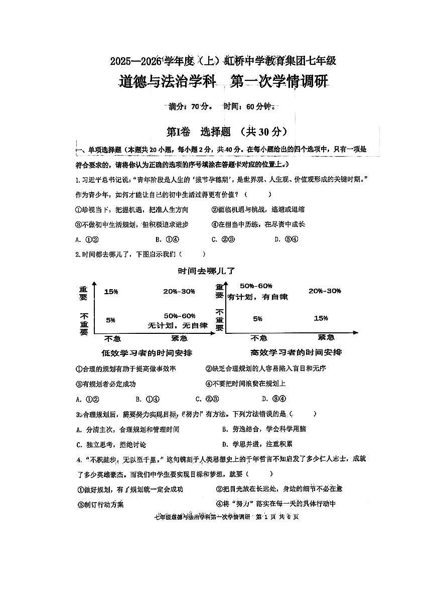 辽宁省沈阳市虹桥教育集团2025-2026学年第一学期七年级道德与法治10月月考试卷（含答案）第1页