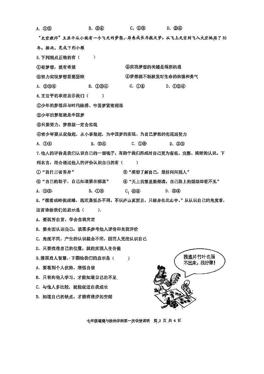 辽宁省沈阳市虹桥教育集团2025-2026学年第一学期七年级道德与法治10月月考试卷（含答案）第2页