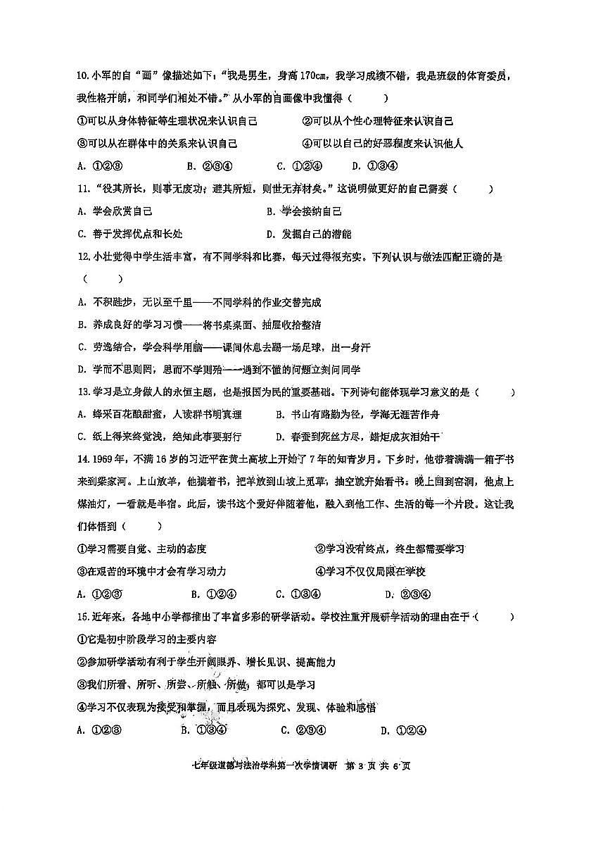 辽宁省沈阳市虹桥教育集团2025-2026学年第一学期七年级道德与法治10月月考试卷（含答案）第3页