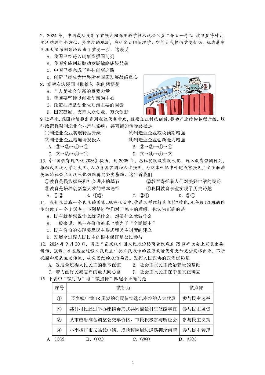 四川省荣县中学校2025-2026学年九年级上学期第一次月考道德与法治试题第2页