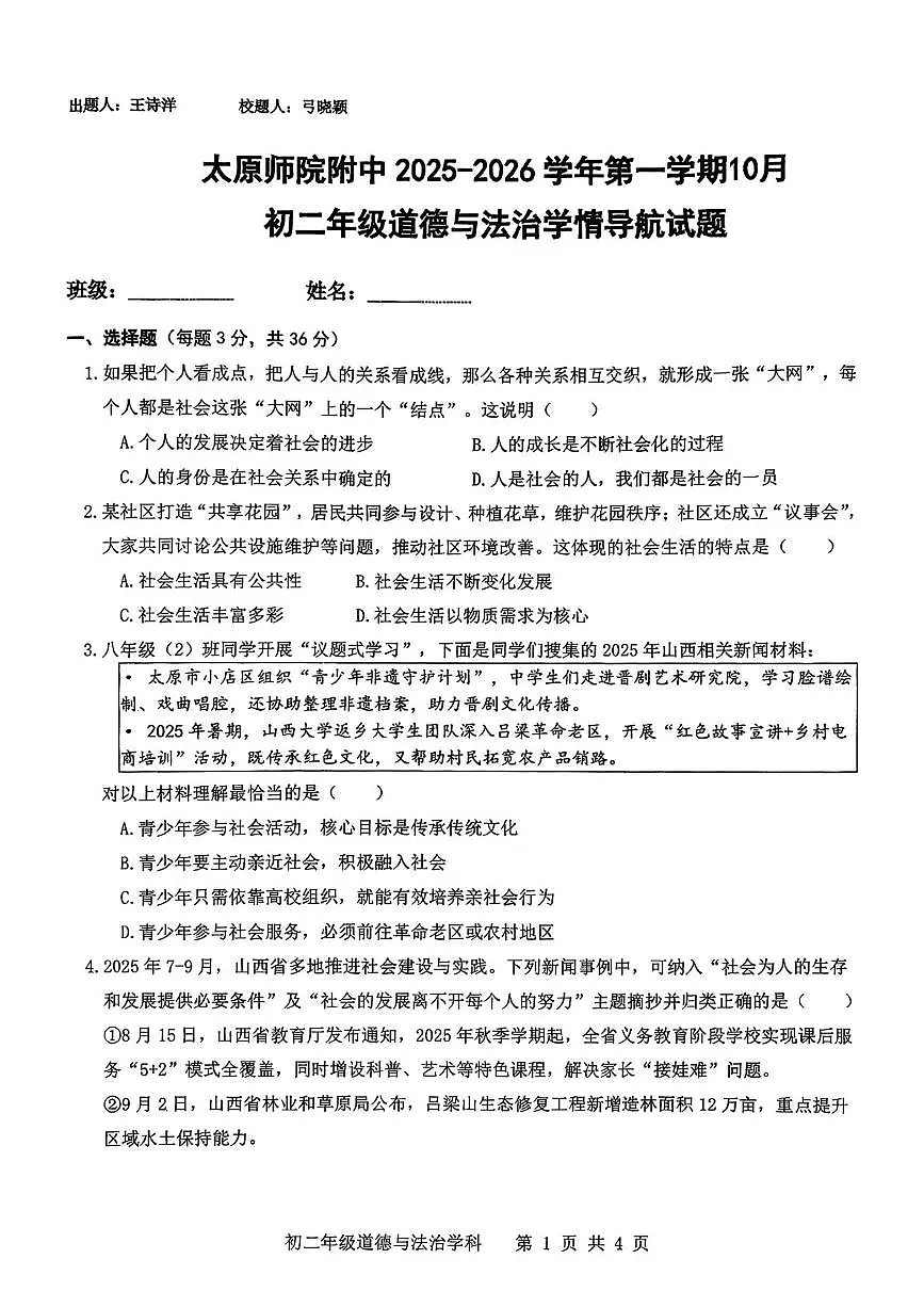 山西省太原市迎泽区太原师范学院附属中学2025-2026学年八年级上学期10月月考道德与法治试题第1页
