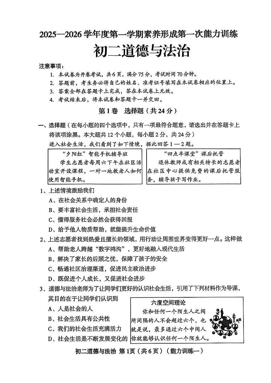 山西省临汾市曲沃县2025-2026学年八年级上学期第一次月考道德与法治试卷第1页