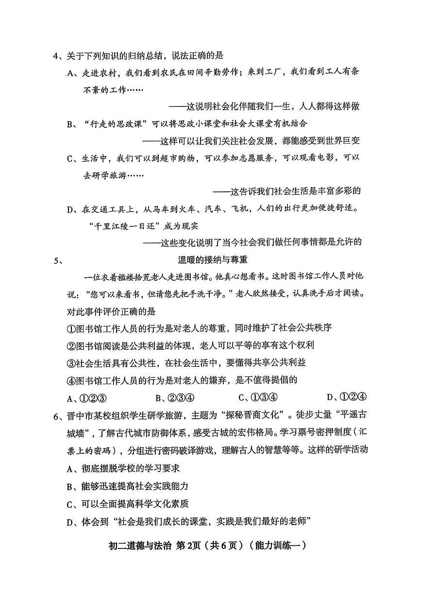 山西省临汾市曲沃县2025-2026学年八年级上学期第一次月考道德与法治试卷第2页