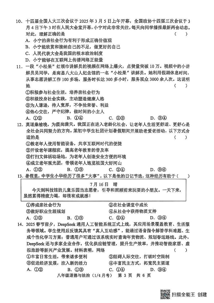 山东省菏泽市单县 2025-2026学年八年级上学期10月月考道德与法治试题第3页