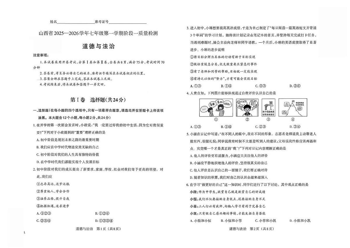 山西省大同市浑源县部分学校2024-2025学年七年级上学期第一次月考道德与法治试卷第1页