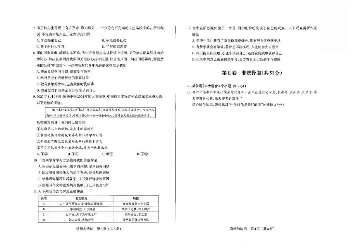 山西省大同市浑源县部分学校2024-2025学年七年级上学期第一次月考道德与法治试卷第2页