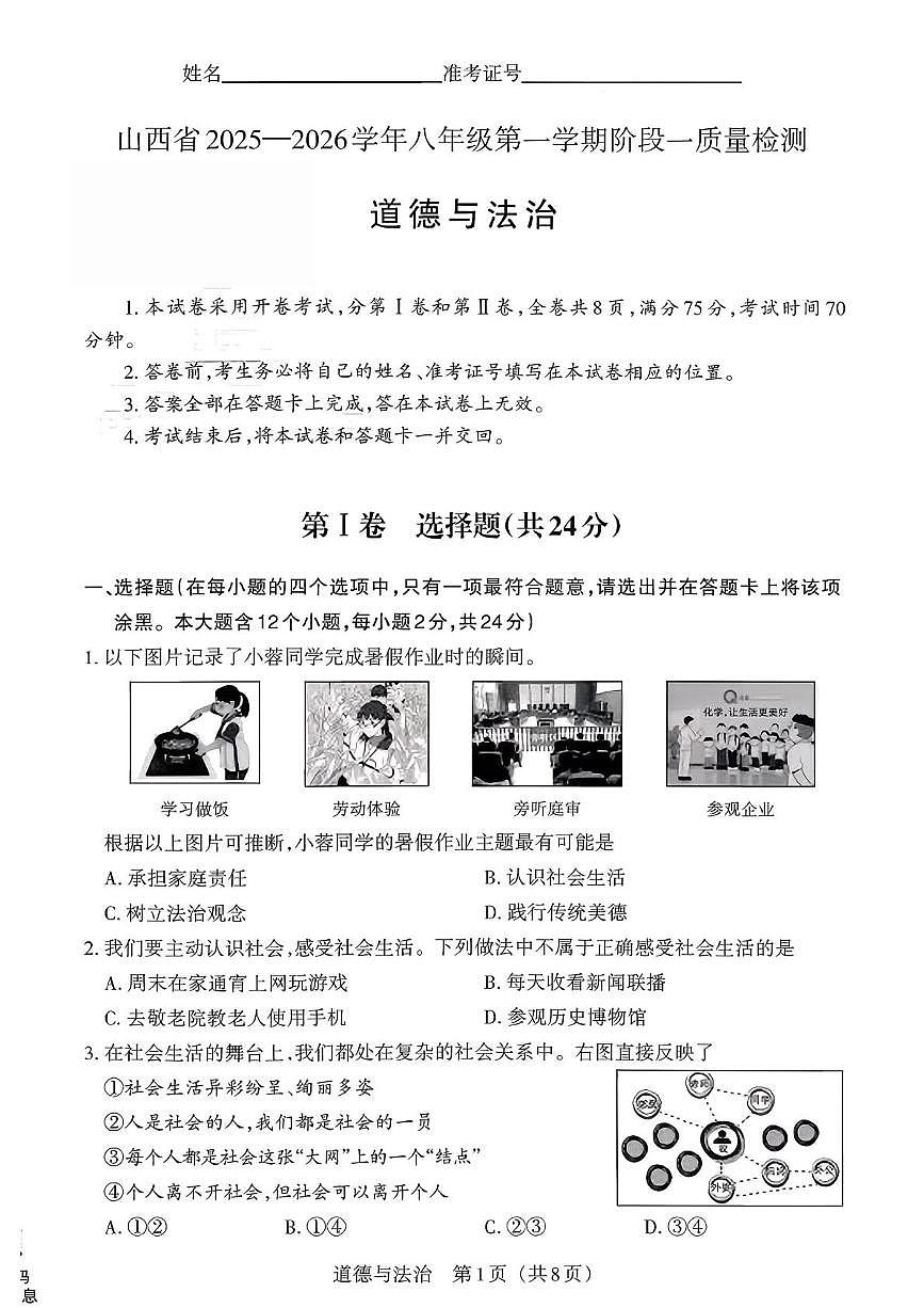 山西省大同市浑源县部分学校2024-2025学年八年级上学期第一次月考道德与法治试卷第1页