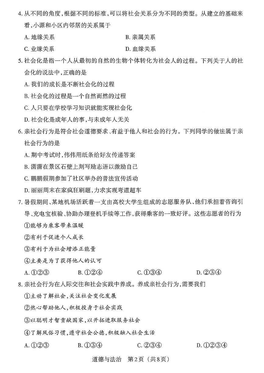 山西省大同市浑源县部分学校2024-2025学年八年级上学期第一次月考道德与法治试卷第2页