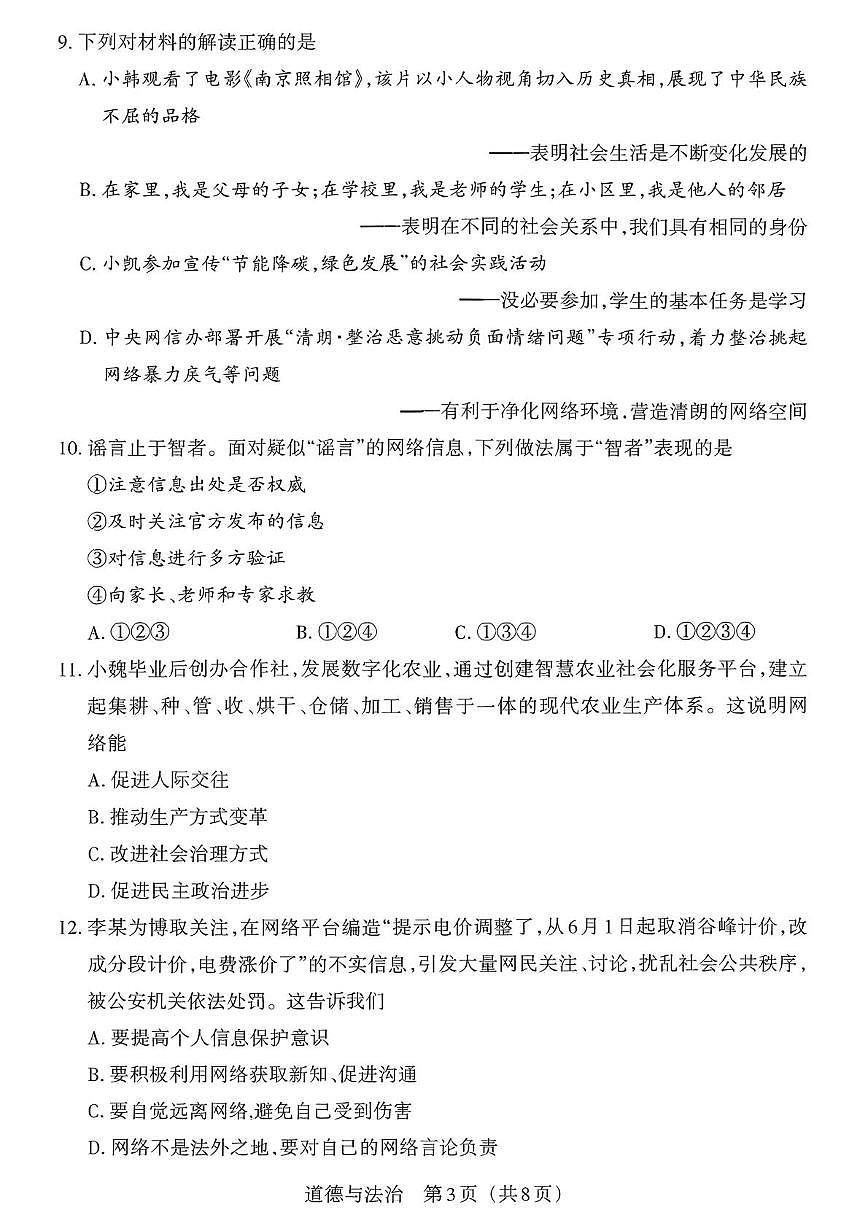 山西省大同市浑源县部分学校2024-2025学年八年级上学期第一次月考道德与法治试卷第3页
