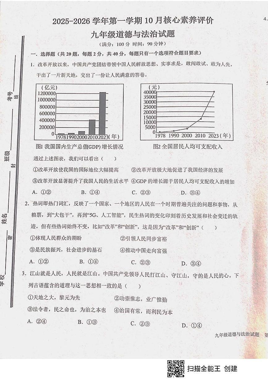 山东省枣庄市山亭区校联考 2025-2026学年九年级上学期10月月考道德与法治试题第1页