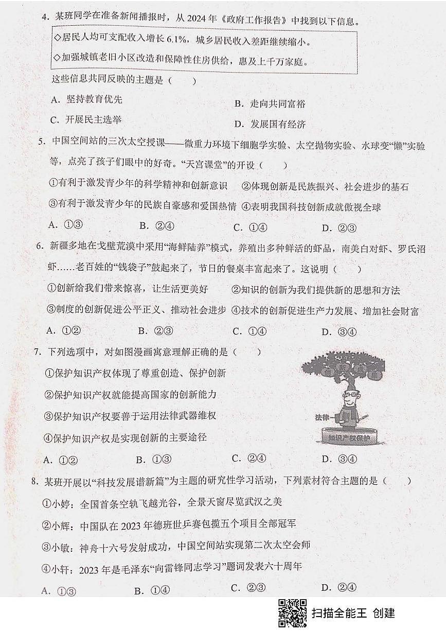 山东省枣庄市山亭区校联考 2025-2026学年九年级上学期10月月考道德与法治试题第2页