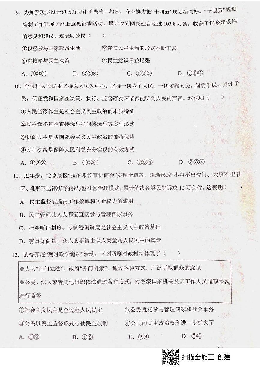 山东省枣庄市山亭区校联考 2025-2026学年九年级上学期10月月考道德与法治试题第3页