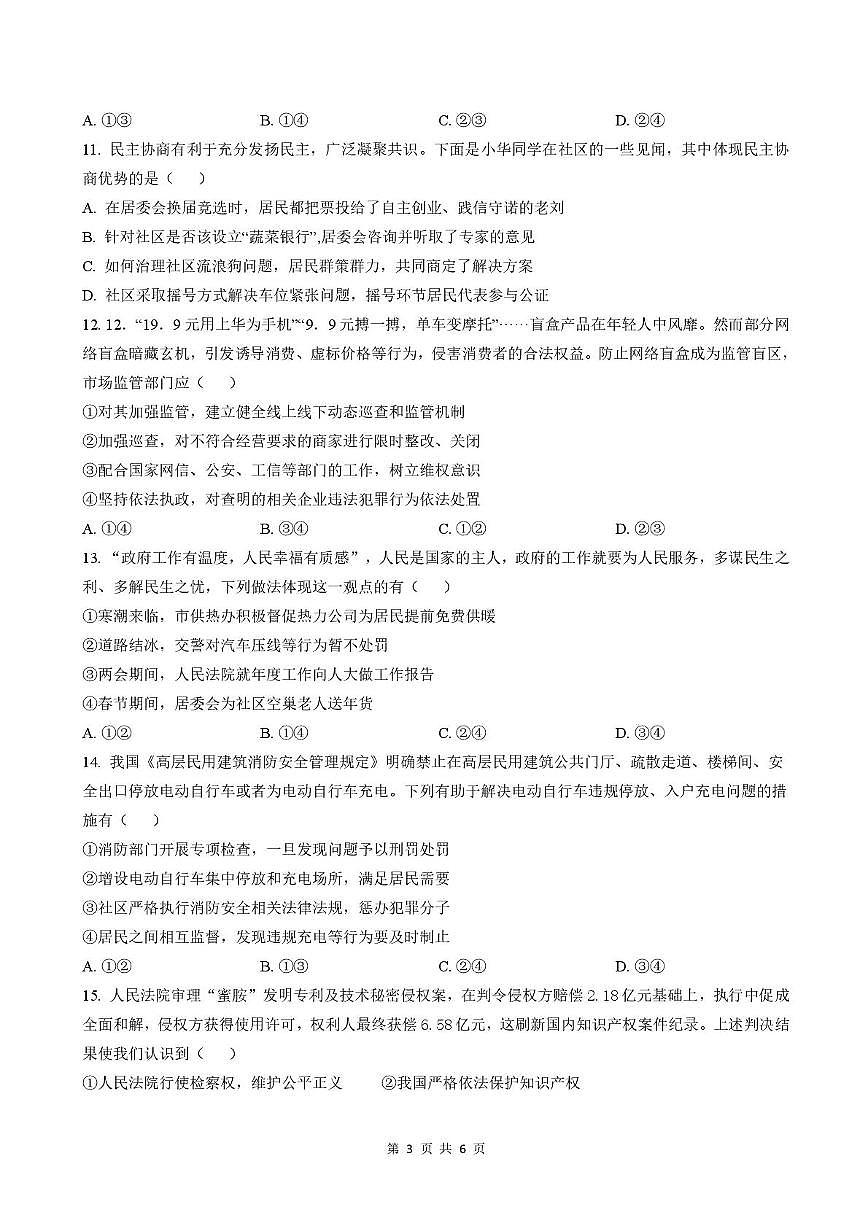 山东省临沂市兰山区朱保中学2025-2026学年九年级上学期10月月考道德与法治试题第3页