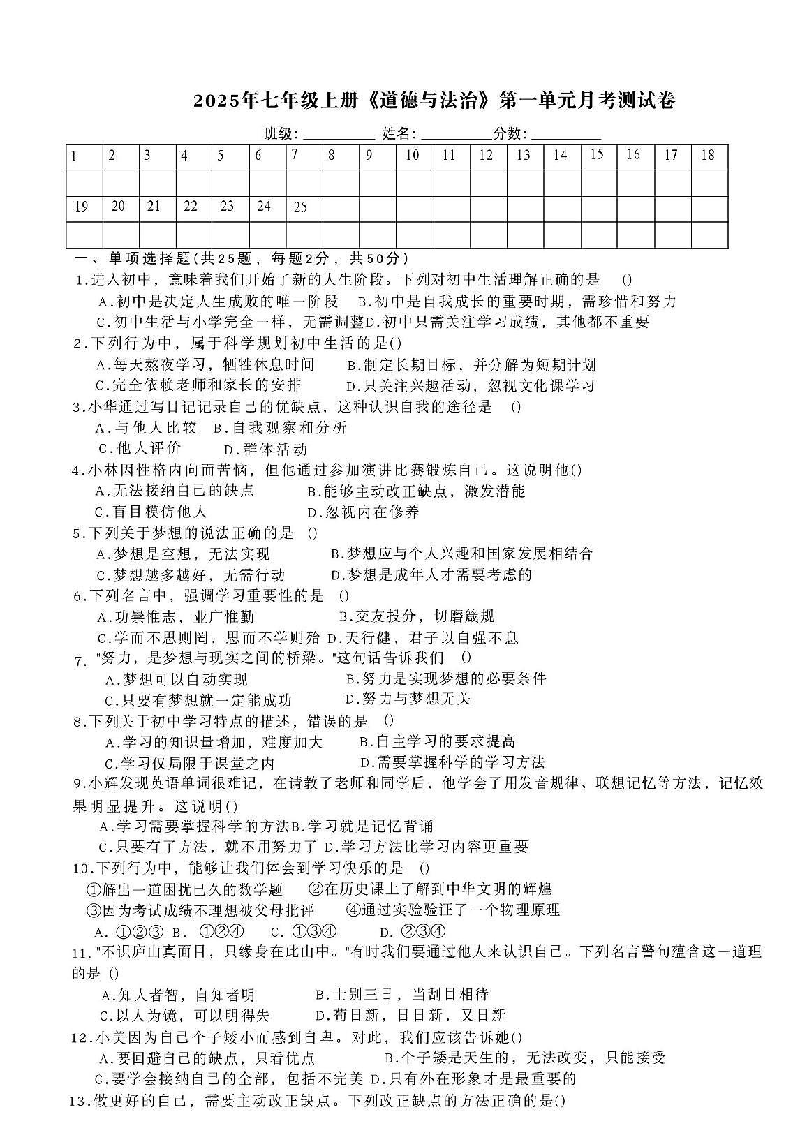 青海省海东市平安区第二中学2025-2026学年七年级上学期10月月考道德与法治试题第1页