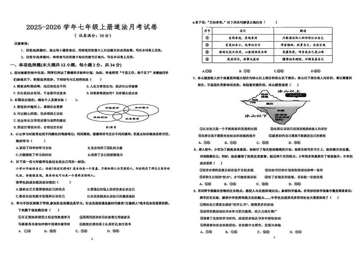 内蒙古自治区呼和浩特市第四十三中学2025-2026学年七年级上学期第一次月考道德与法治试卷第1页