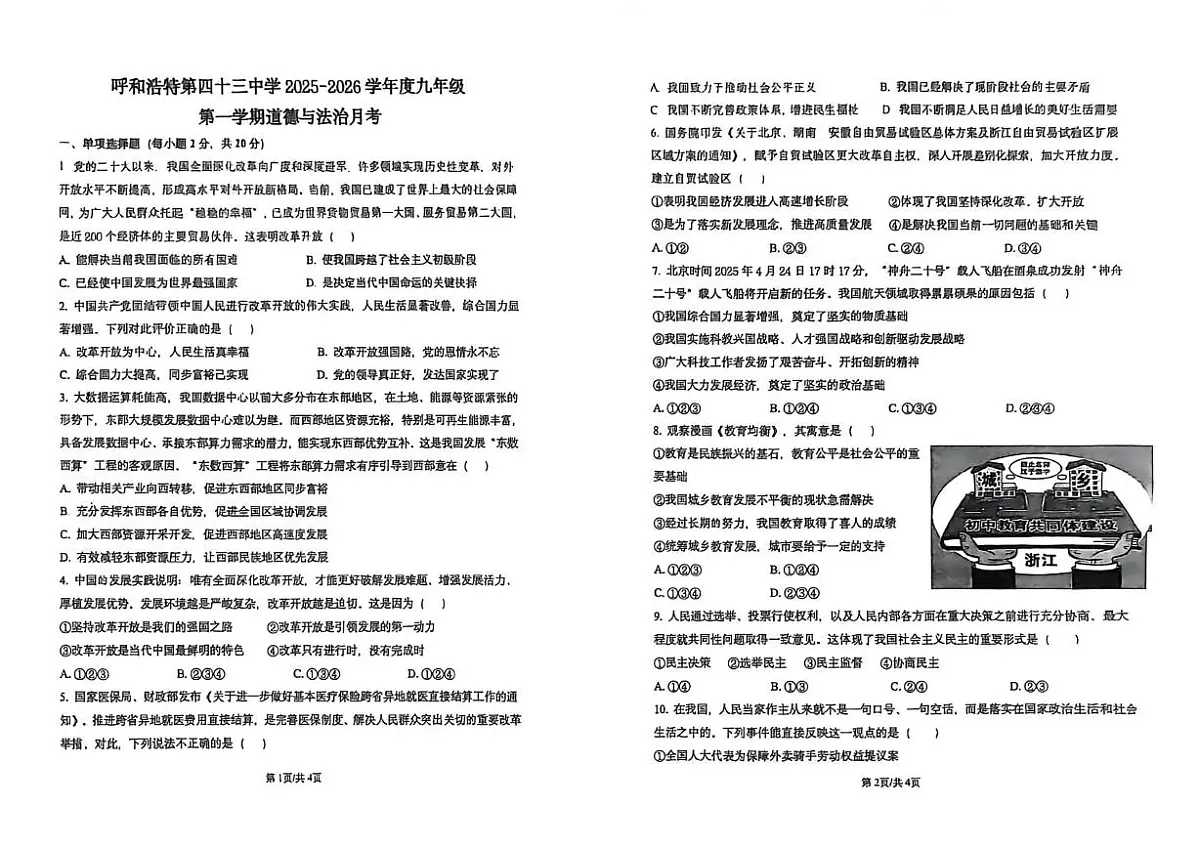 内蒙古自治区呼和浩特市第四十三中学2025-2026学年九年级上学期第一次月考道德与法治试卷第1页