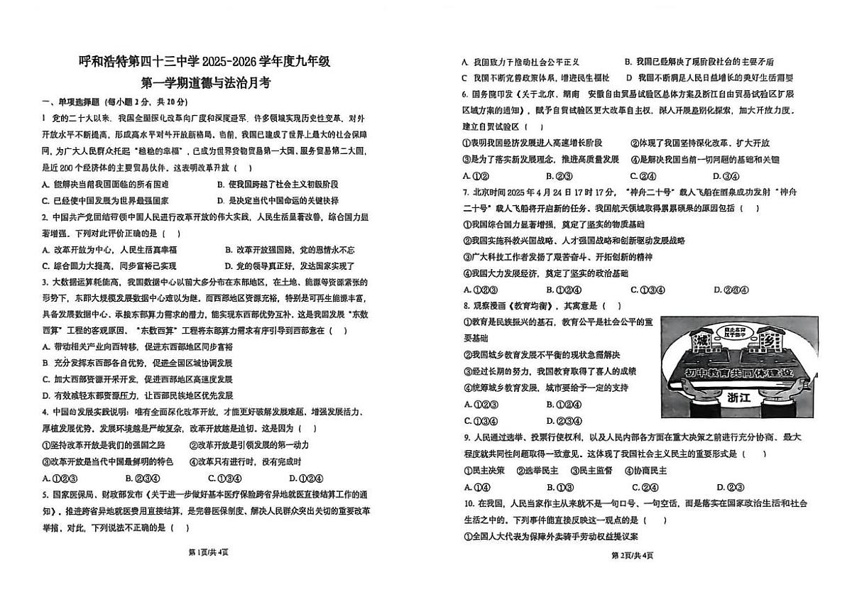 内蒙古自治区呼和浩特市第四十三中学2025-2026学年九年级上学期第一次月考道德与法治试卷第1页