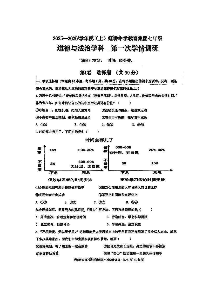 辽宁省沈阳市虹桥中学教育集团2025-2026学年上学期七年级10月月考道德与法治试题第1页