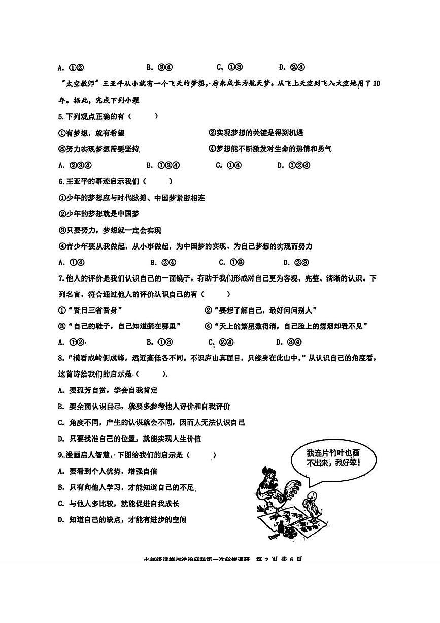 辽宁省沈阳市虹桥中学教育集团2025-2026学年上学期七年级10月月考道德与法治试题第2页