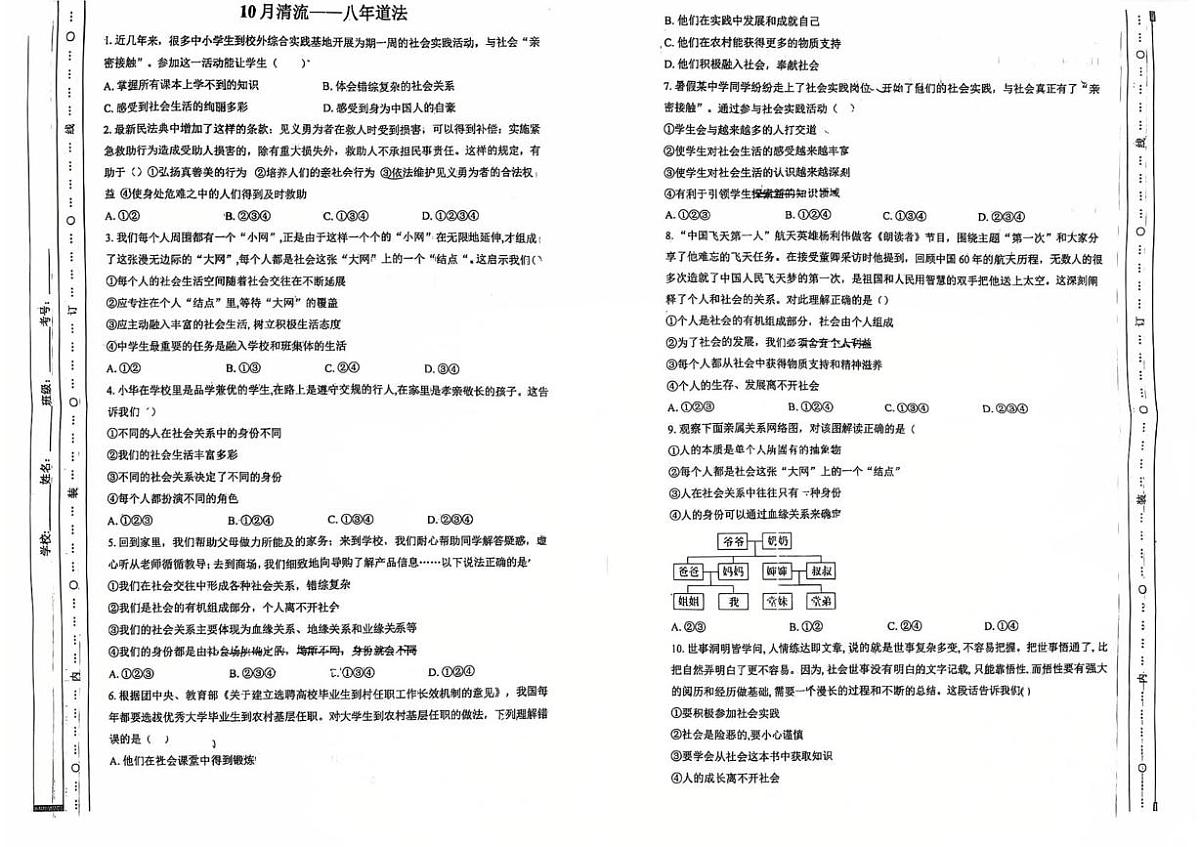辽宁省沈阳市第一二七中学2025-2026学年八年级上学期10月月考道德与法治试题第1页
