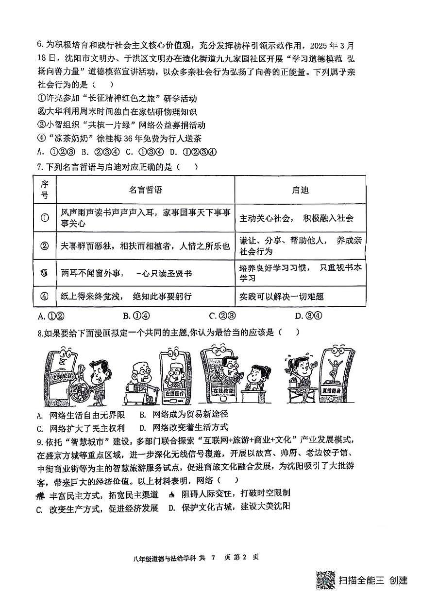 辽宁省沈阳市虹桥初级中学教育集团2025-2026学年八年级上学期10月月考道德与法治试卷第2页