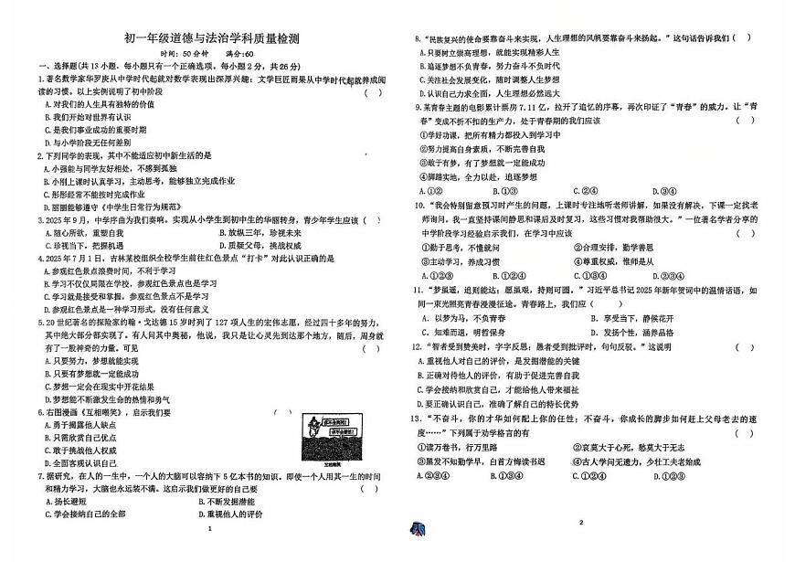 吉林省吉林市松花江中学校2025-2026学年七年级上学期第一次月考道德与法治试题第1页