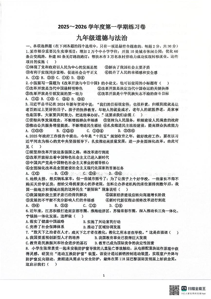 江苏省南京市江宁区2025-2026学年九年级上学期10月月考道德与法治试题第1页