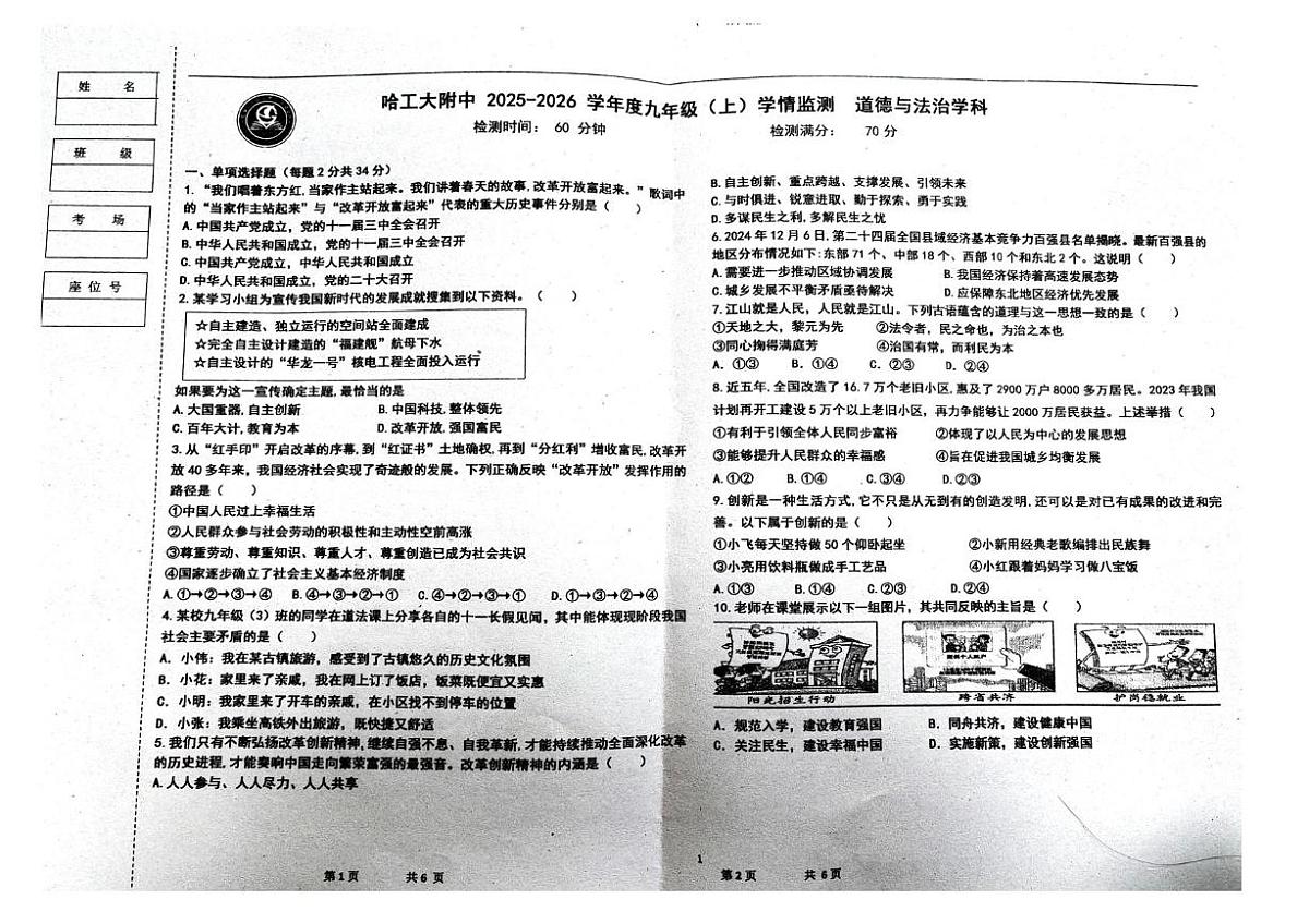 黑龙江省哈尔滨市南岗区哈尔滨工业大学附属中学校2025-2026学年(五四学制)九年级上学期第一次月考道德与法治试卷第1页