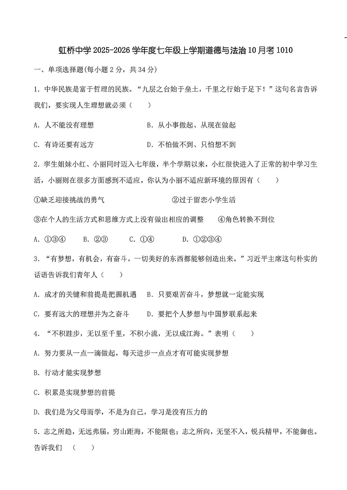 黑龙江省哈尔滨市虹桥中学校2025-2026学年七年级上学期10月月考试道德与法治试题第1页
