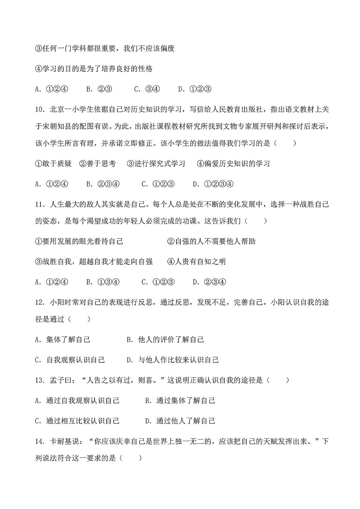 黑龙江省哈尔滨市虹桥中学校2025-2026学年七年级上学期10月月考试道德与法治试题第3页