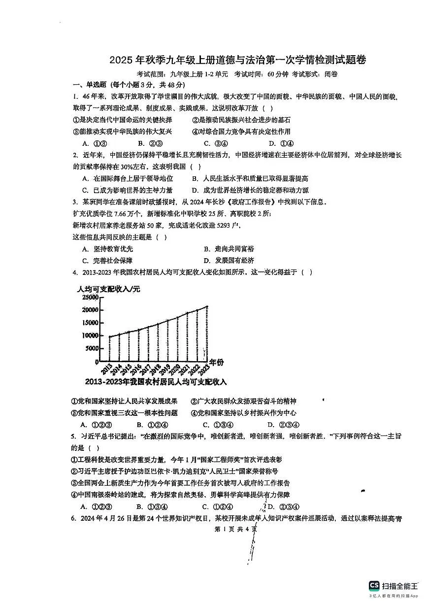 湖南省郴州市桂阳县鹿峰中学2025-2026学年九年级上学期10月月考道德与法治试题第1页