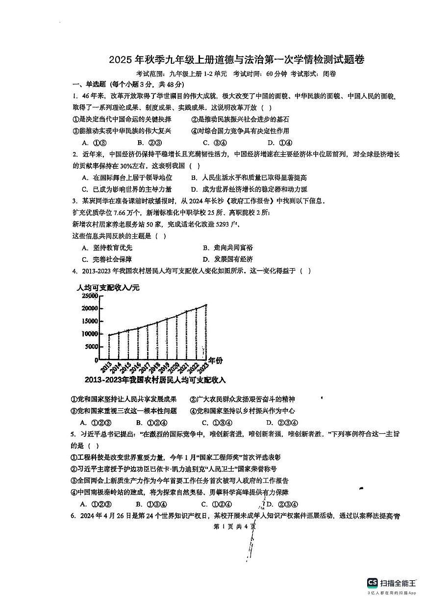 湖南省郴州市桂阳县鹿峰中学2025-2026学年九年级上学期10月月考道德与法治试题第1页
