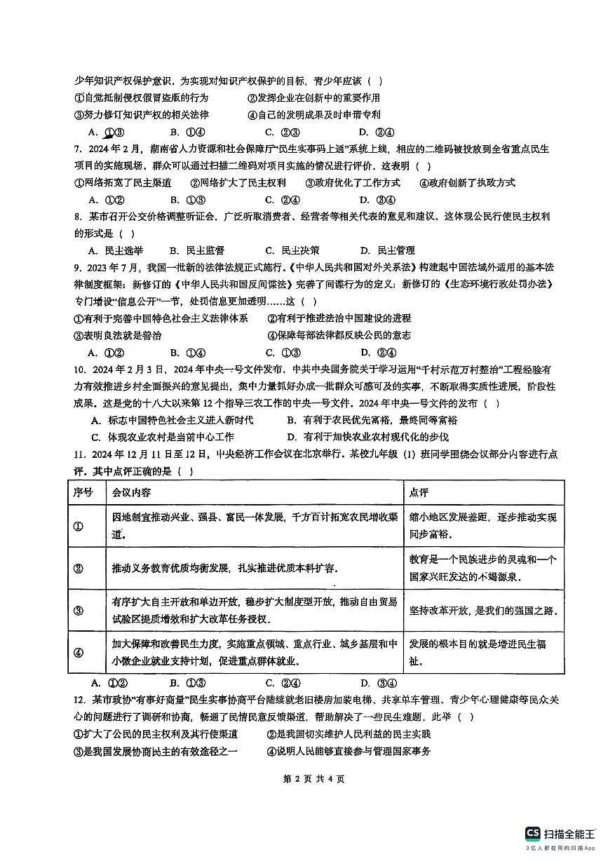 湖南省郴州市桂阳县鹿峰中学2025-2026学年九年级上学期10月月考道德与法治试题第2页