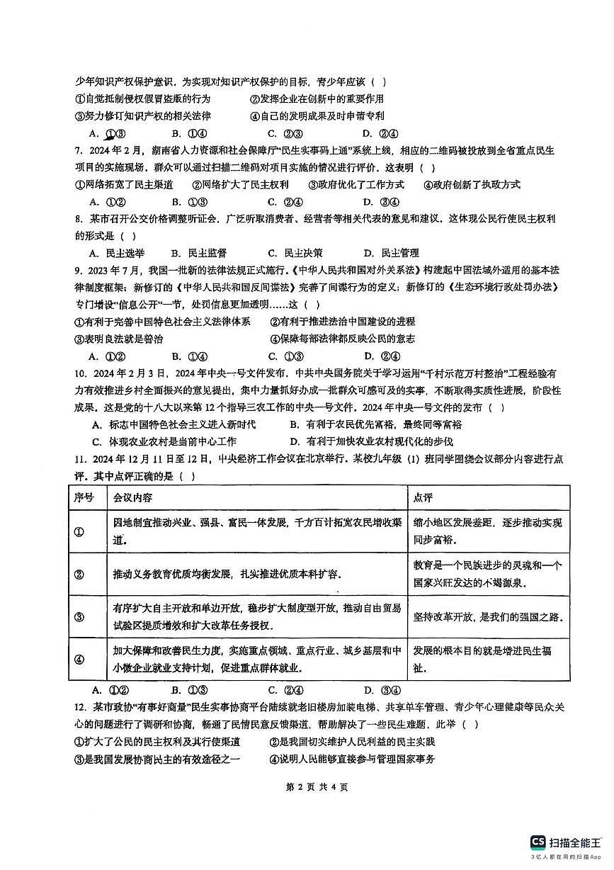 湖南省郴州市桂阳县鹿峰中学2025-2026学年九年级上学期10月月考道德与法治试题第2页