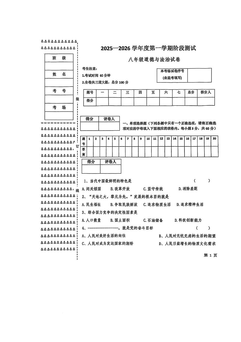 黑龙江省绥化市海伦市第十中学2025-2026学年八年级上学期10月月考道德与法治试题第1页