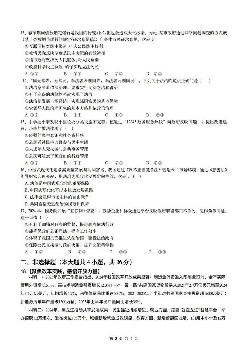黑龙江省哈尔滨市第六十九中学校2025-2026学年九年级上学期10月月考道德与法治试题第3页