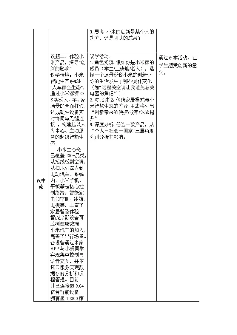 部编人教版初中道德与法治九年级上册2.1《创新改变生活》教学设计第2页