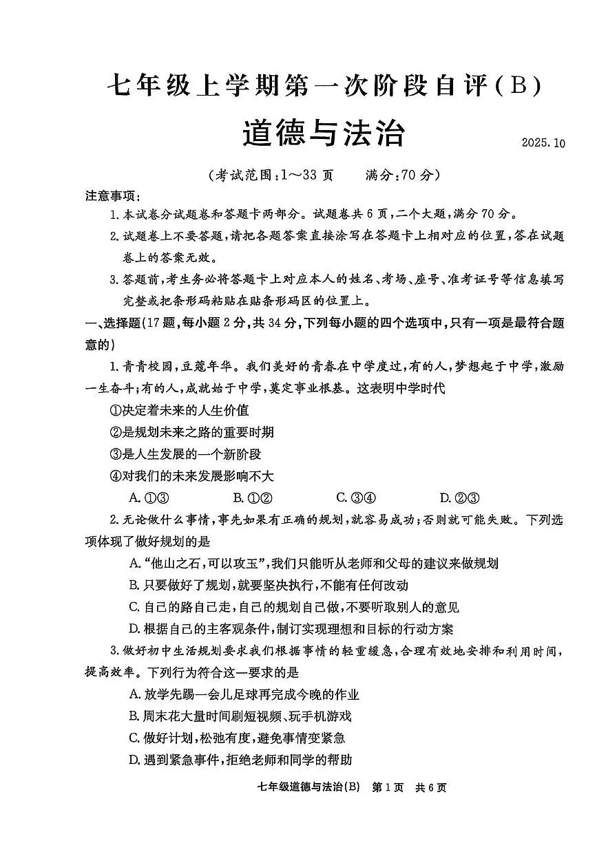 河南省林州市任村镇教办联合中学2025-2026学年七年级上学期第一次月考道德与法治试卷及答案第1页