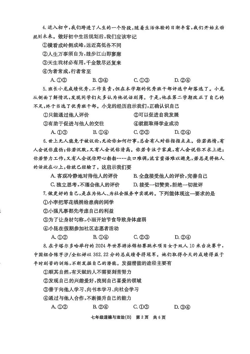 河南省林州市任村镇教办联合中学2025-2026学年七年级上学期第一次月考道德与法治试卷及答案第2页