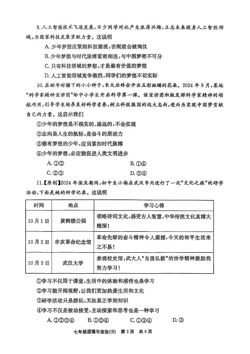 河南省林州市任村镇教办联合中学2025-2026学年七年级上学期第一次月考道德与法治试卷及答案第3页