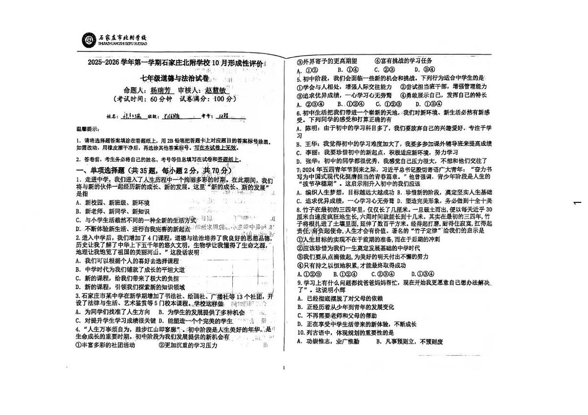 河北省石家庄市北附学校2025-2026学年七年级上学期10月月考道德与法治试卷第1页
