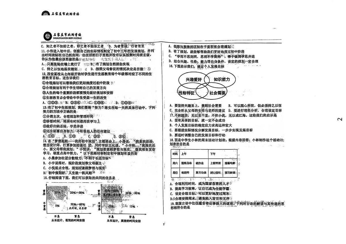 河北省石家庄市北附学校2025-2026学年七年级上学期10月月考道德与法治试卷第2页