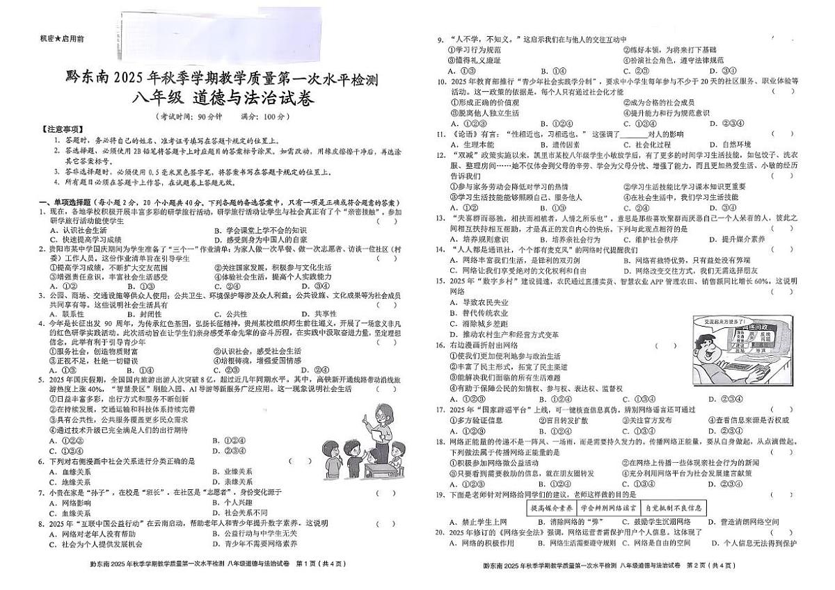 贵州省黔东南州2025-2026学年八年级上学期第一次月考道德与法治试卷第1页
