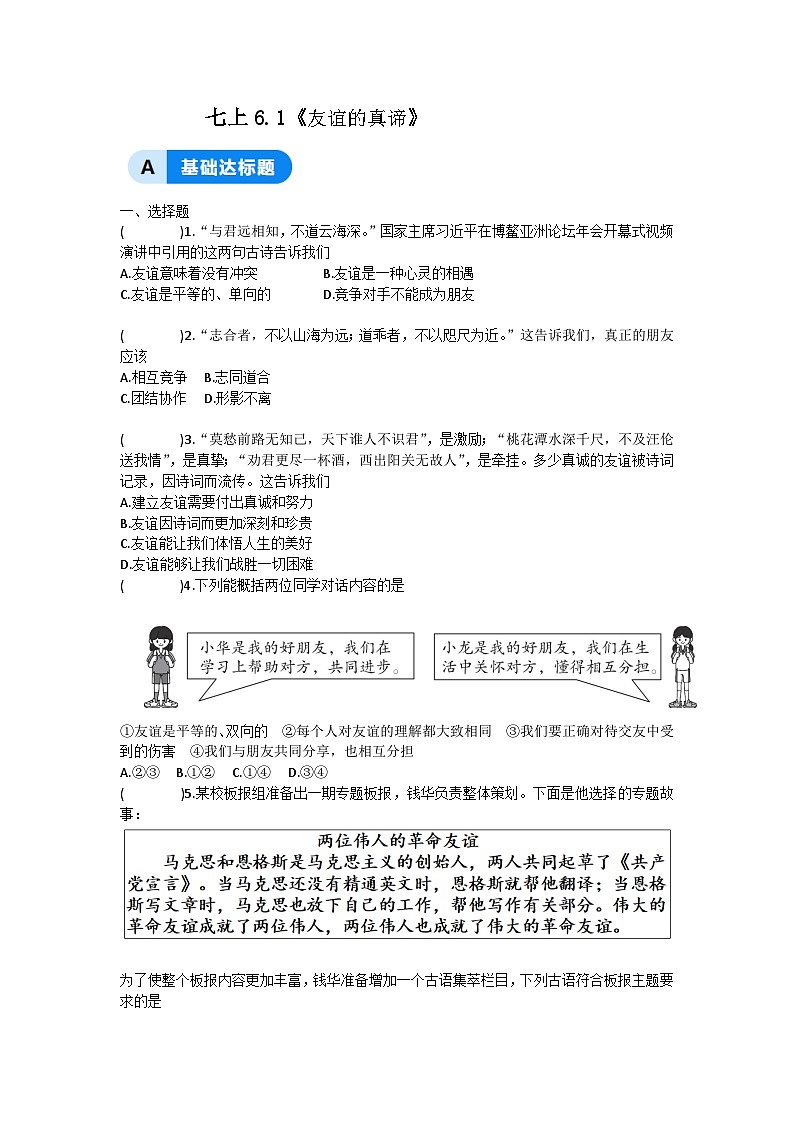 部编人教版初中道德与法治七年级上册6.1《友谊的真谛》（分层作业）（原卷版含答案）第1页