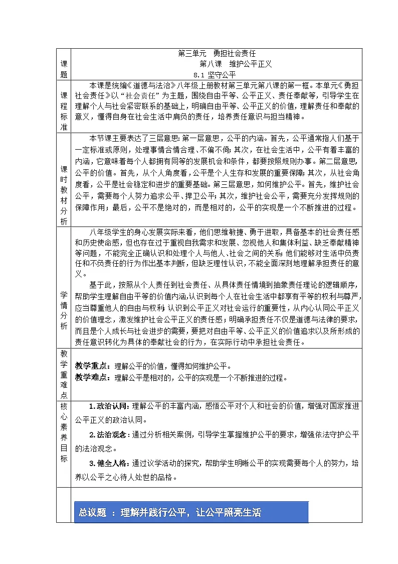 部编人教版初中道德与法治 八年级上册8.1坚守公平 教学设计第1页