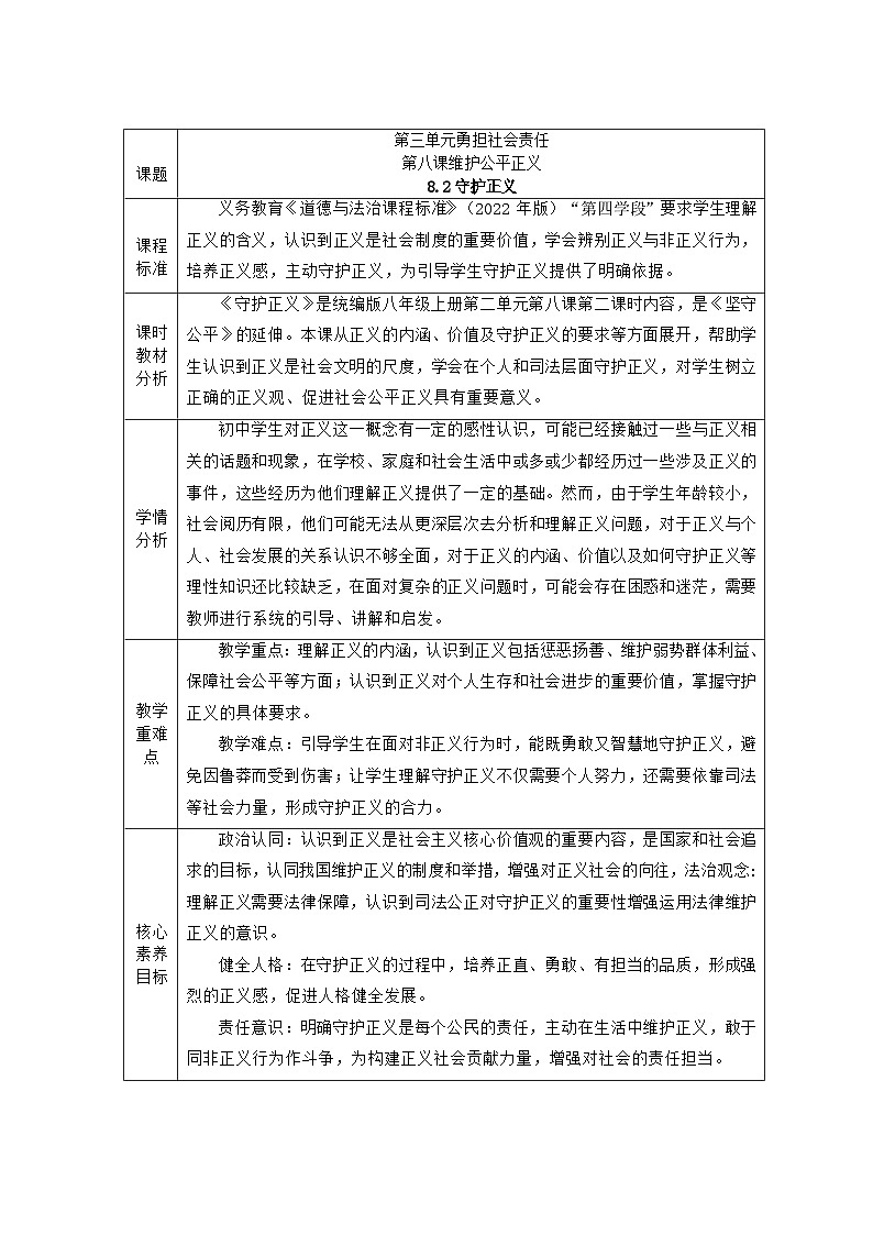 部编人教版初中道德与法治 八年级上册8.2守护正义  教学设计第1页