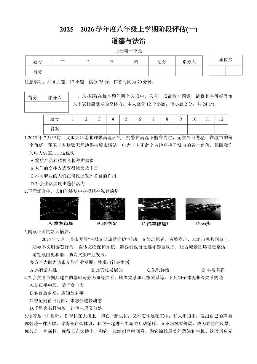 2025-2026学年八年级上册9月第一次月考道法试卷含答案第1页