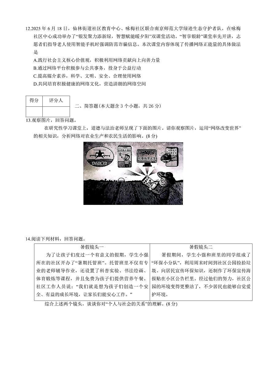 2025-2026学年八年级上册9月第一次月考道法试卷含答案第3页