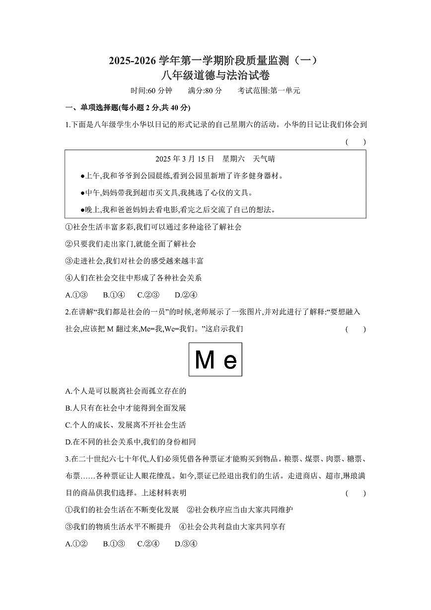 2025-2026学年第一学期阶段质量监测月考八年级道德与法治试卷含答案第1页